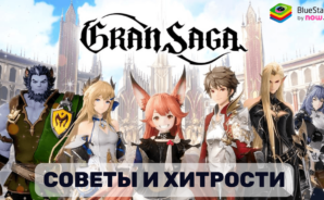 Советы и Хитрости Для Быстрого Прогресса в Игре Gran Saga: Аниме MMORPG на ПК с BlueStacks