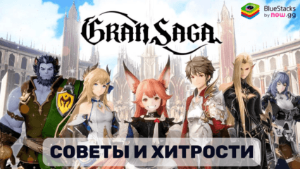 Советы и Хитрости Для Быстрого Прогресса в Игре Gran Saga: Аниме MMORPG на ПК с BlueStacks