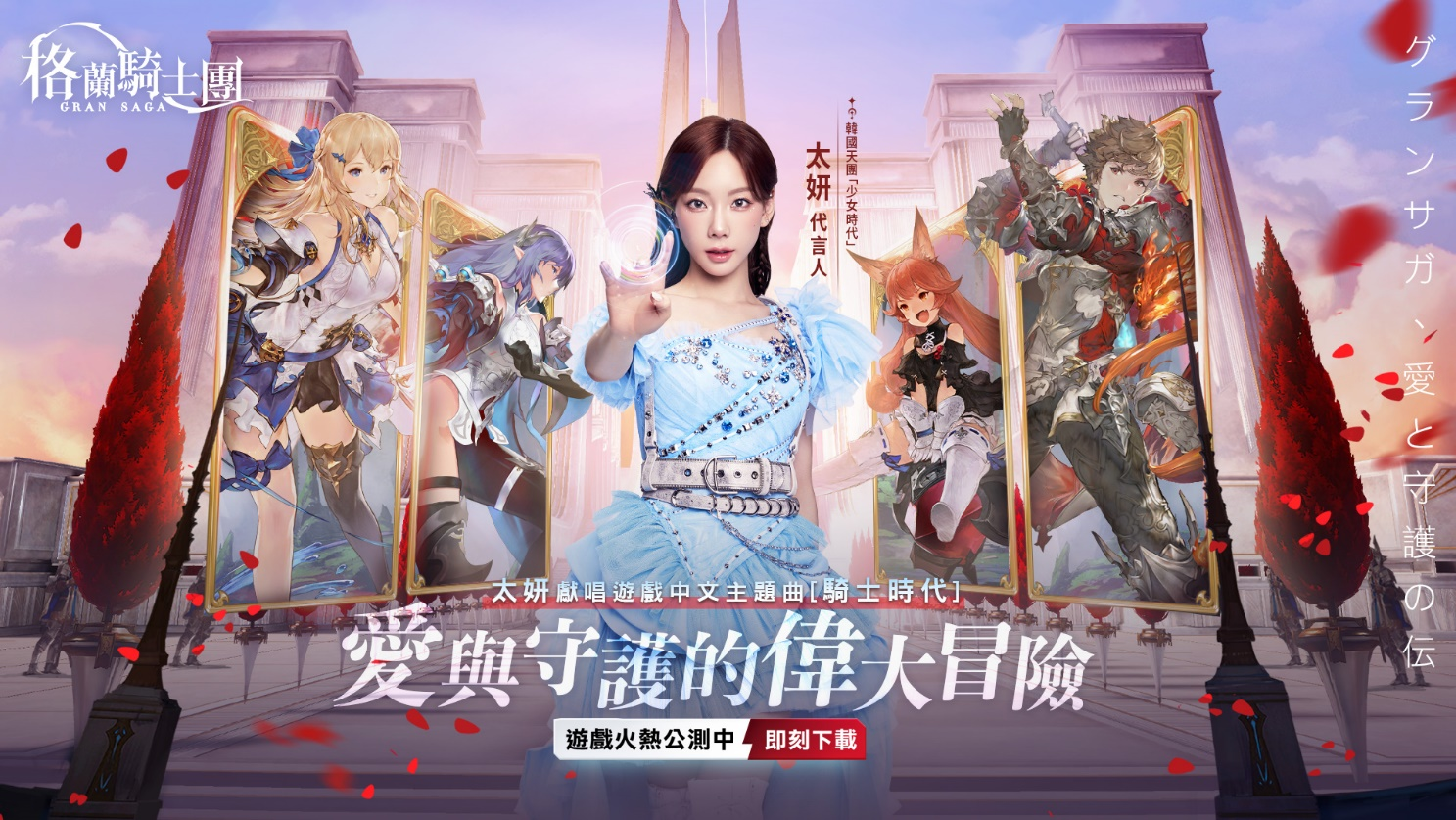 《Gran Saga：格蘭騎士團》台港澳上市強摘雙榜冠軍，同步釋出遊戲最新資訊及角色介紹