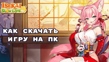 Как скачать и играть в Isekai:Slow Life на ПК с BlueStacks