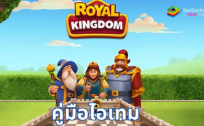 คู่มือไอเทม Royal Kingdom – วิธีที่ดีที่สุดในการใช้ทรัพยากรที่สำคัญ