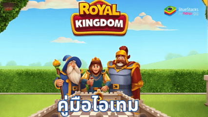 คู่มือไอเทม Royal Kingdom – วิธีที่ดีที่สุดในการใช้ทรัพยากรที่สำคัญ