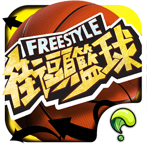 Freestyle 街頭籃球-唯一正版 3v3籃球競技經典