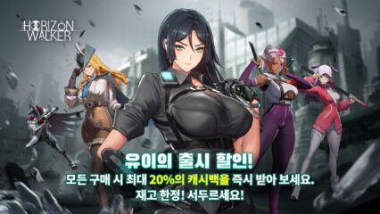 신규캐릭터 ‘유이’ 등장 – 호라이즌 워커 내 모든 구매 대상 최대 20% 나우벅스 캐시백 지급 이벤트 시작!