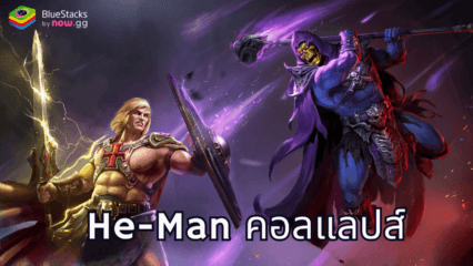 RAID: Shadow Legends: คอลแลปส์ระหว่าง He-Man และ Skeletor แชมเปี้ยนระดับตำนานฟรี