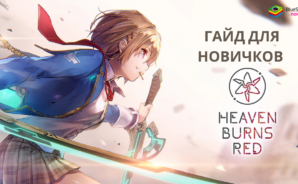 Гайд для новичков по игре HeavenBurnsRed