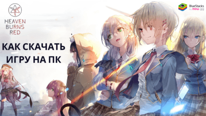 Как скачать и играть в HeavenBurnsRed на ПК с BlueStacks