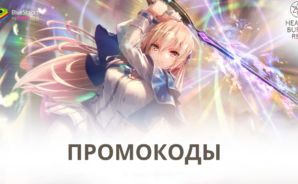 Рабочие промокоды для HeavenBurnsRed на декабрь 2024 года