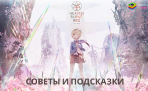 Пять советов для новичков по игре HeavenBurnsRed