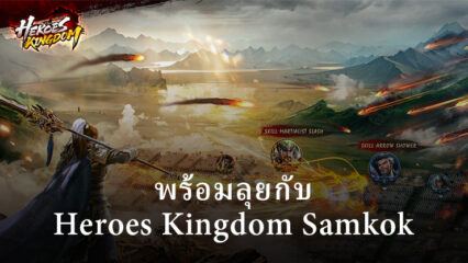 Heroes Kingdom: Samkok M เปิดตัวอย่างเป็นทางการแล้ววันนี้