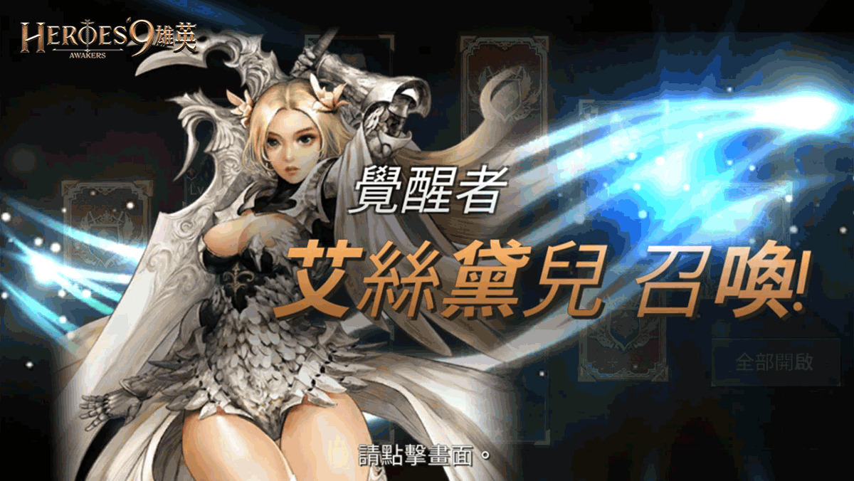 大型多人SRPG手遊《Heroes 9 雄英》光明與黑暗的最終較量！