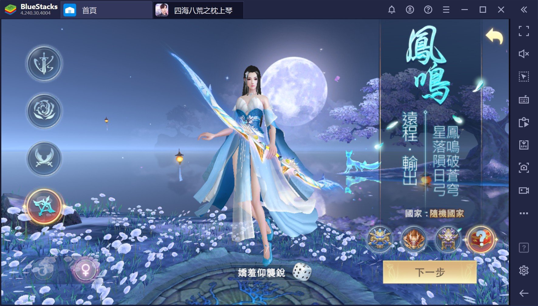 使用BlueStacks在PC上遊玩玄幻MMO手機遊戲《四海八荒之枕上琴》