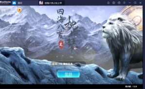 使用BlueStacks在PC上遊玩玄幻MMO手機遊戲《四海八荒之枕上琴》