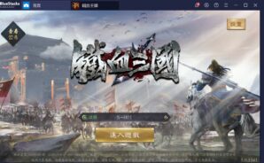 使用BlueStacks在PC上遊玩即時策略三國手機遊戲《鐵血三國》