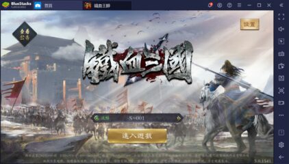 使用BlueStacks在PC上遊玩即時策略三國手機遊戲《鐵血三國》