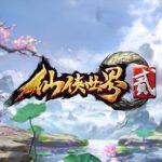 仙俠世界貳 pc