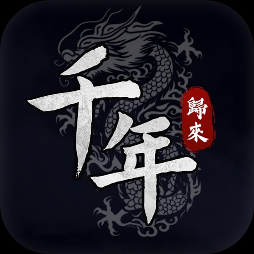 千年:歸來