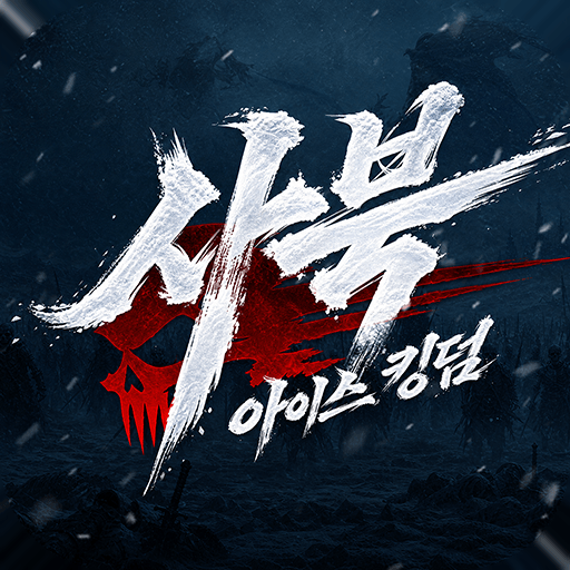 사북:아이스 킹덤