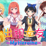 出租女友~My Heroine~ pc