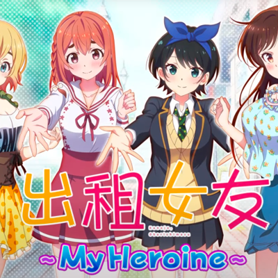 出租女友～My Heroine～