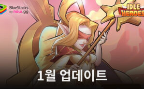 아이들 히어로즈: 2024년 1월 5일 새로운 업데이트 및 이벤트