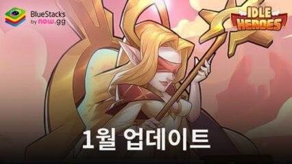 아이들 히어로즈: 2024년 1월 5일 새로운 업데이트 및 이벤트