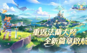 【魔力寶貝：重返法蘭】預註冊