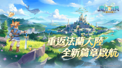 【魔力寶貝：重返法蘭】預註冊