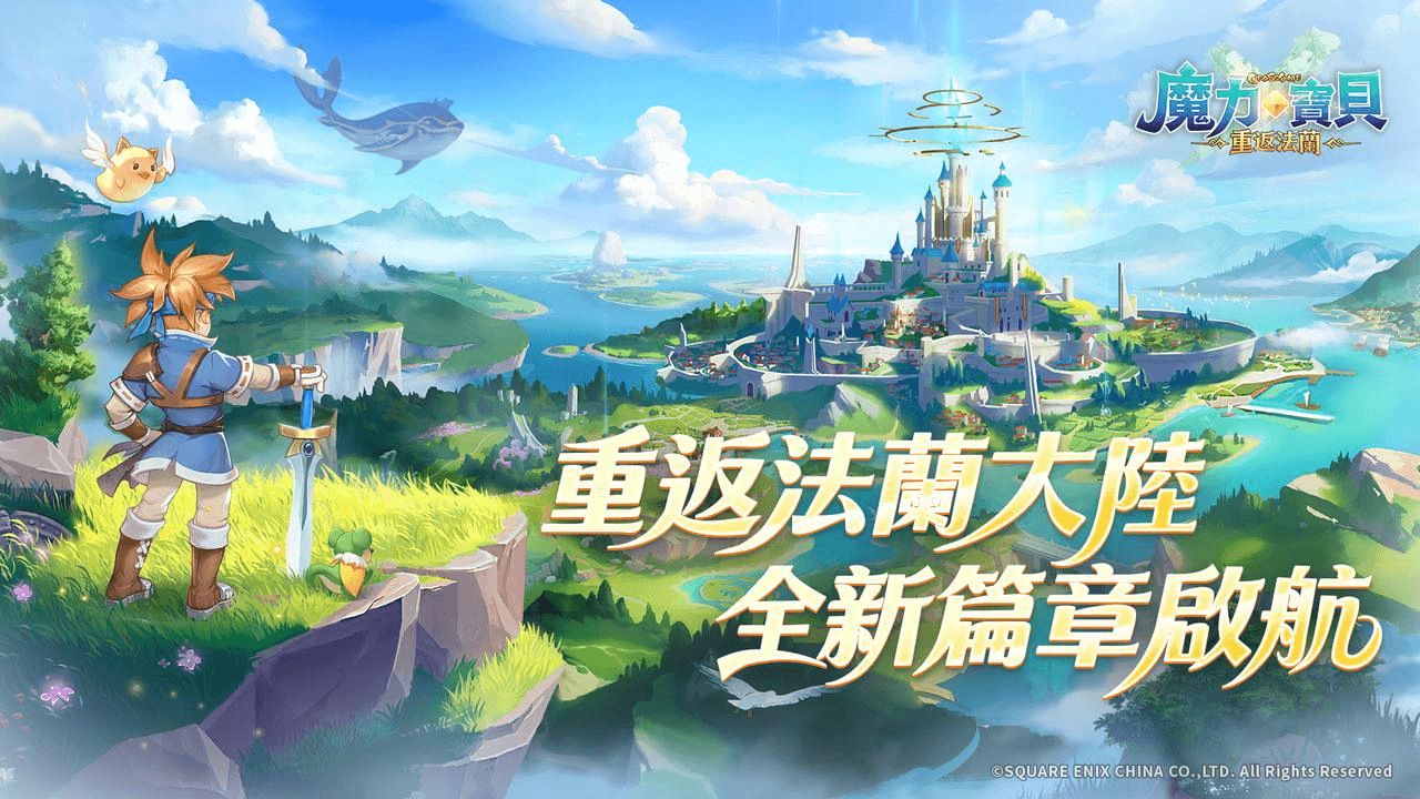 【魔力寶貝:重返法蘭】預註冊