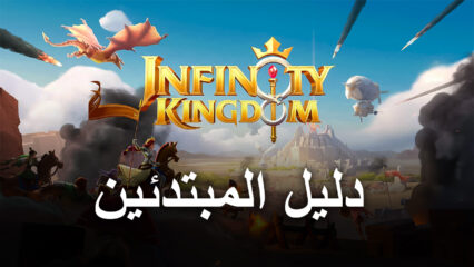 دليل المبتدئين لكي تبدأ باللعب في لعبة Infinity Kingdom على الكمبيوتر الشخصي