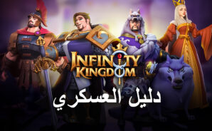 إنشاء أقوى جيش في لعبة Infinity Kingdom على جهاز الكمبيوتر