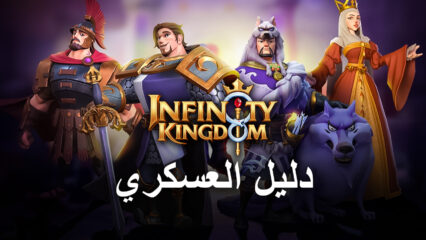 إنشاء أقوى جيش في لعبة Infinity Kingdom على جهاز الكمبيوتر