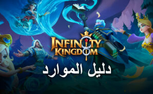كيفية الحصول على المزيد من الموارد في لعبة Infinity Kingdom على جهاز الكمبيوتر