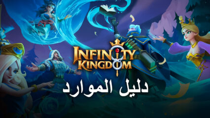 كيفية الحصول على المزيد من الموارد في لعبة Infinity Kingdom على جهاز الكمبيوتر