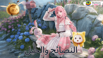 أفضل النصائح والحيل للعبة Infinity Nikki