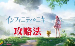 『インフィニティニキ』攻略法〜ゲーム序盤の効率的な進め方をご紹介〜
