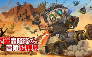 預約開跑！蒸汽龐克移動城堡養成手遊《堡壘傳說：蒸汽龐克》事前預約活動啟動