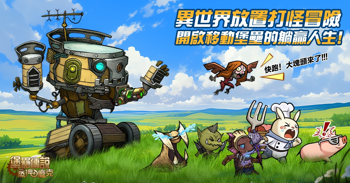 預約開跑！蒸汽龐克移動城堡養成手遊《堡壘傳說：蒸汽龐克》事前預約活動啟動