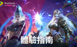 「聖龍戰歌」體驗指南