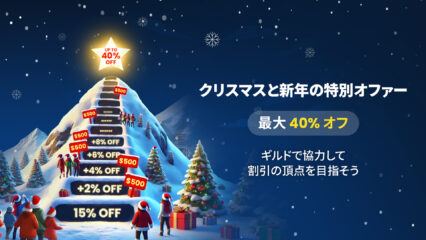 BlueStacksクリスマスセール：最大40％オフされる割引の山を登っていきましょう。🎅🎄