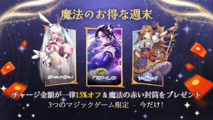 魔法の週末がやってきました！ゲーム内アイテムと赤い封筒が15％オフ！