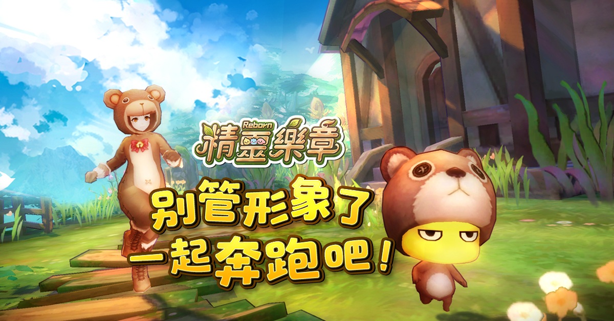 MMORPG手遊《精靈樂章·這樣的夥伴沒問題嗎》 經典童話新樂章的燦爛冒險