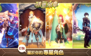 MMORPG手遊《精靈樂章·這樣的夥伴沒問題嗎》 經典童話新樂章的燦爛冒險
