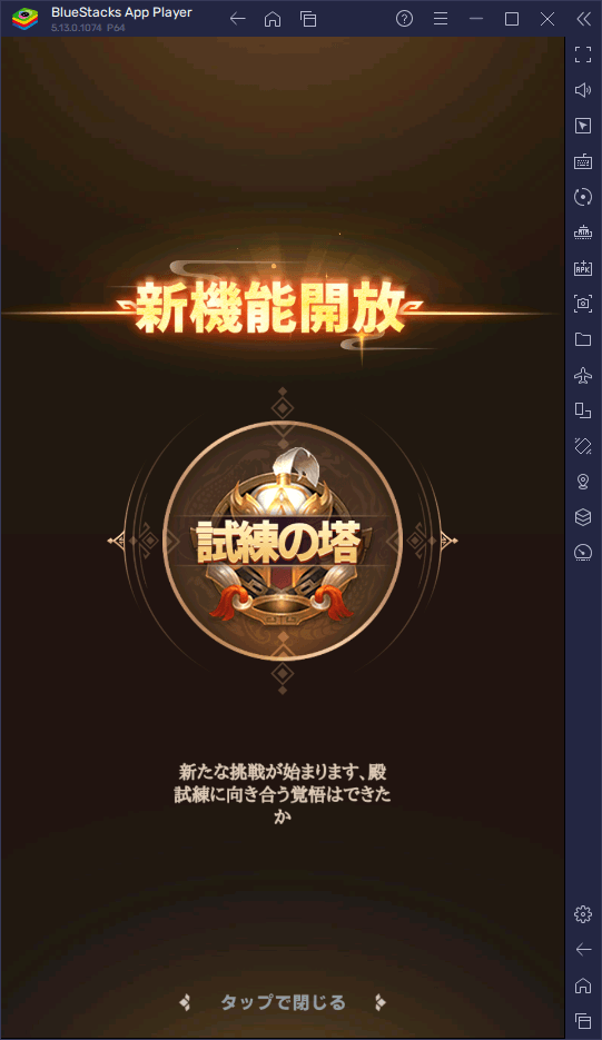 BlueStacks：『三国志アナザー 星将の願い』試練の塔攻略ガイド