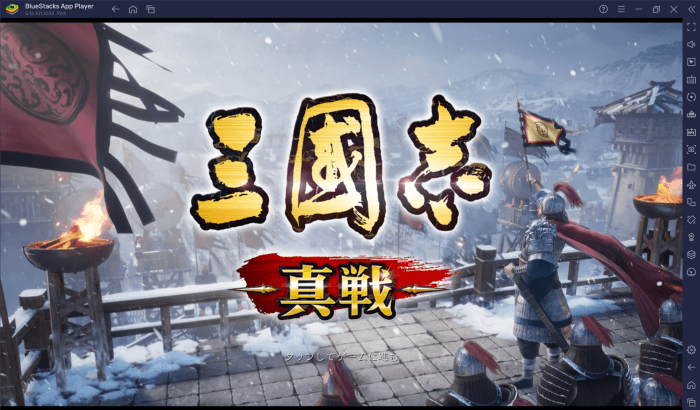 BlueStacks：『三國志 真戦』第5章ステージ攻略ガイド