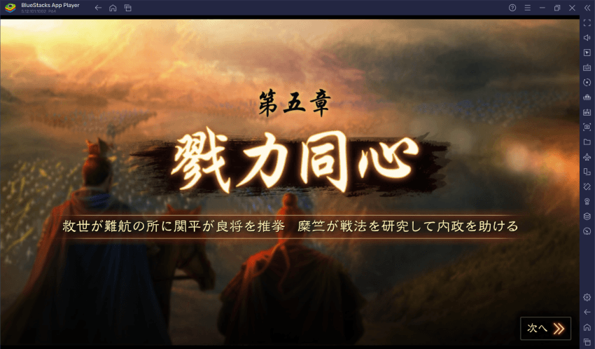 BlueStacks：『三國志 真戦』第5章ステージ攻略ガイド