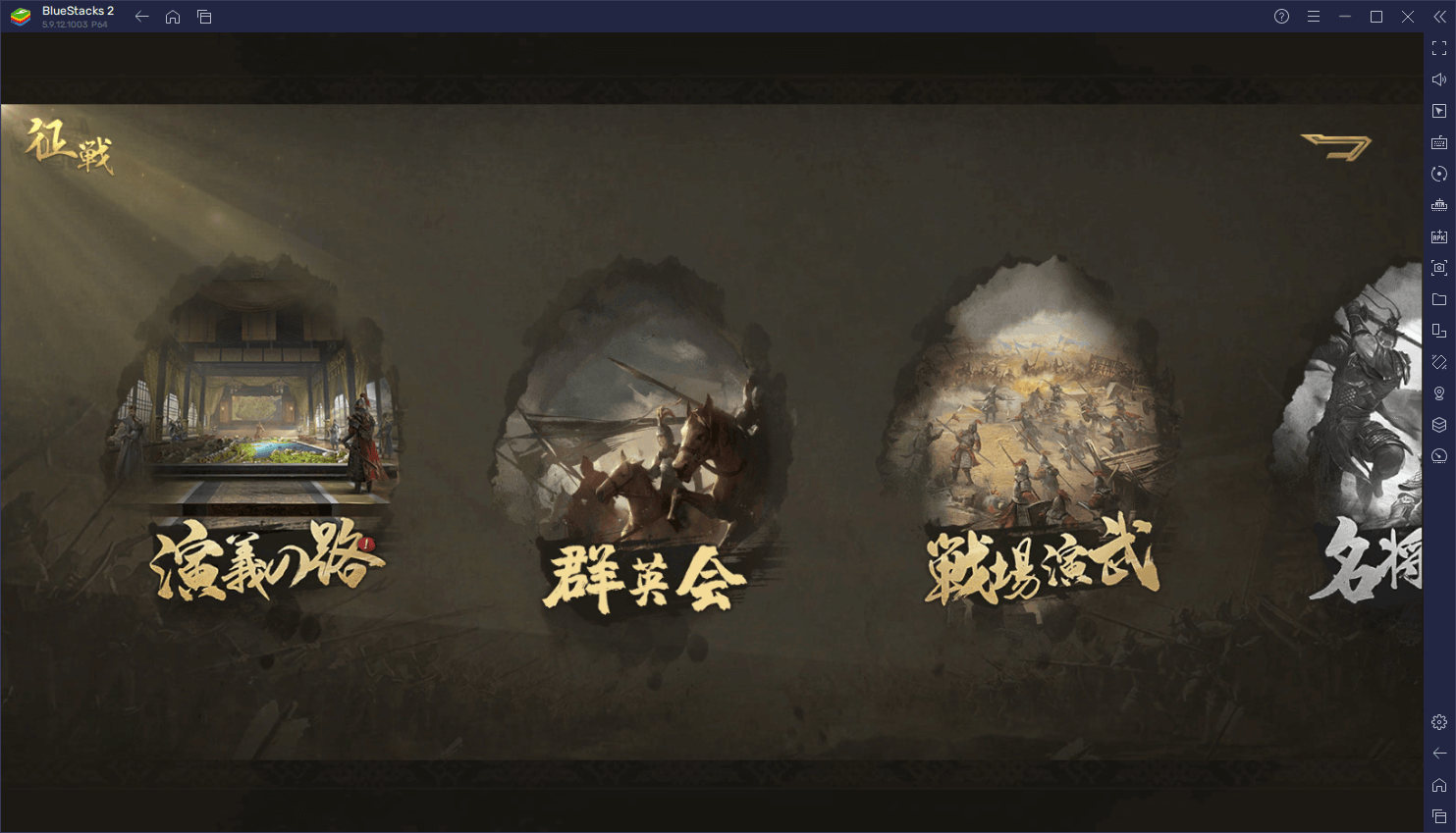 BlueStacks：『三国・新たなる英雄』【演義の路】ステージ攻略ガイド