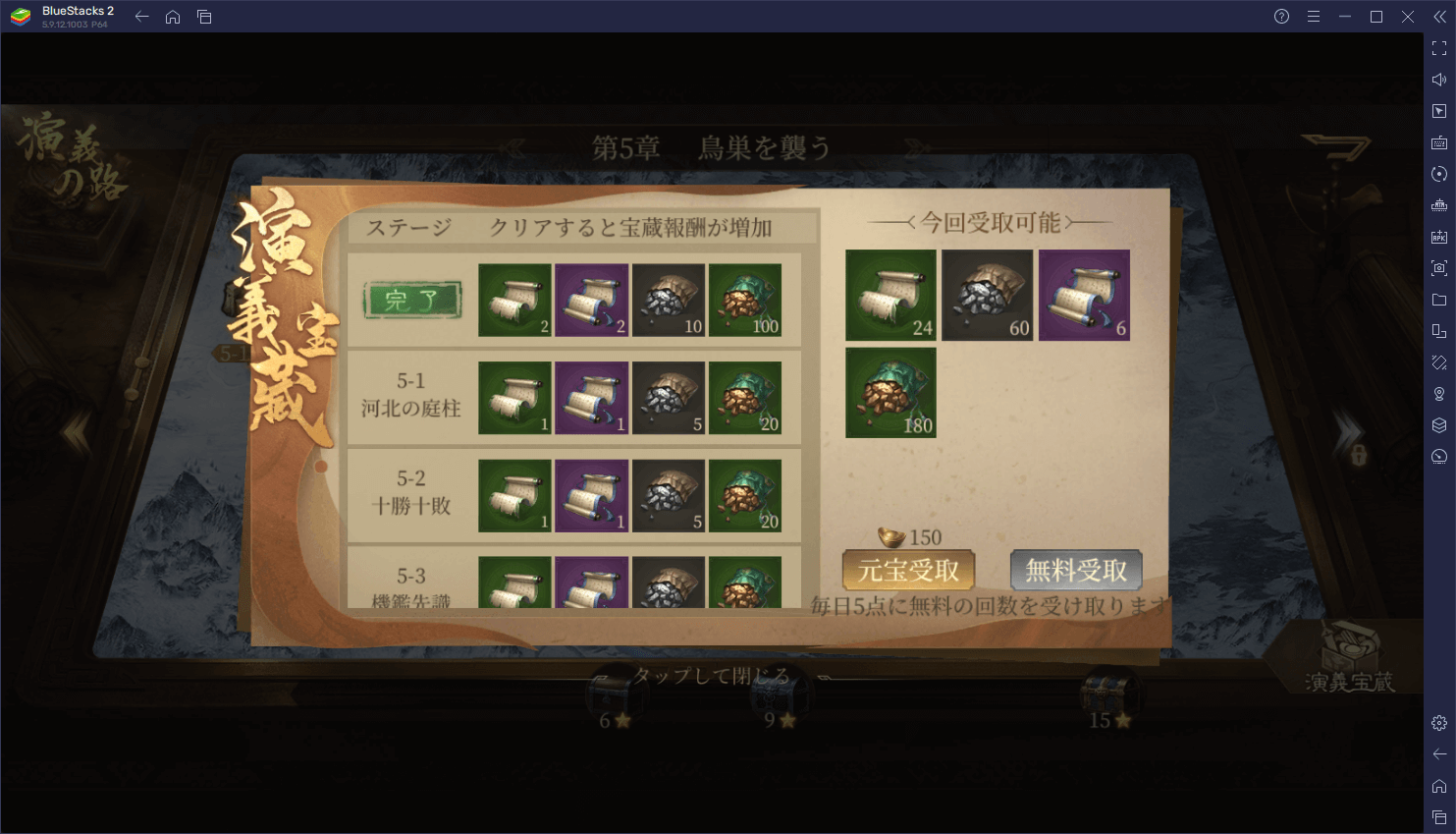 BlueStacks：『三国・新たなる英雄』【演義の路】ステージ攻略ガイド