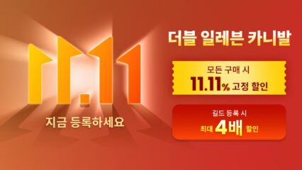 최대 4배 할인 : 블루스택 11.11 길드 프로그램