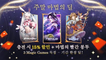 마법의 주말이 돌아 왔습니다! 게임 내 아이템과 빨간 봉투 15% 할인을 만나 보세요!